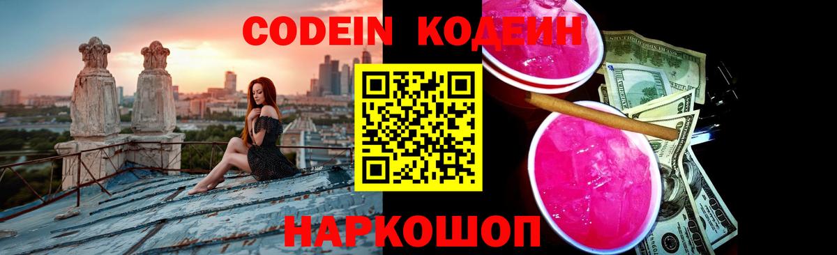 Codein напиток Lean (лин) Губаха